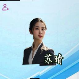 苏晴