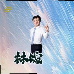 林婉